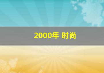 2000年 时尚